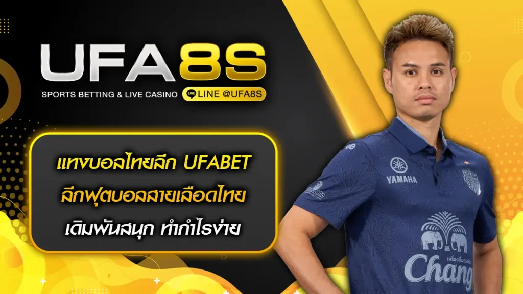 แทงบอลไทยลีก