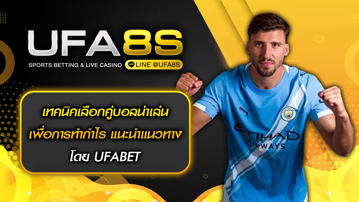 เทคนิคเลือกคู่บอลน่าเล่น