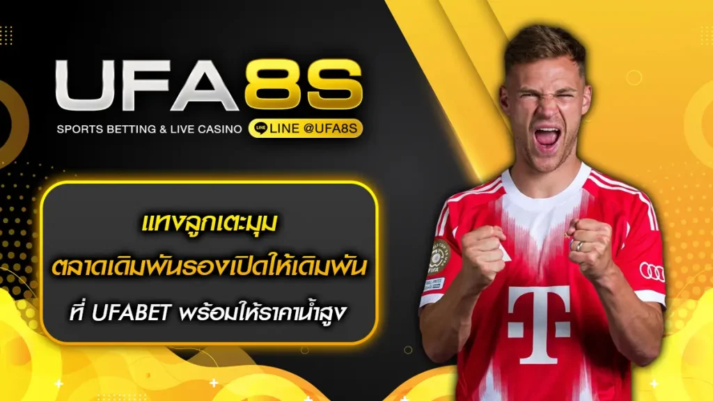 แทงลูกเตะมุม