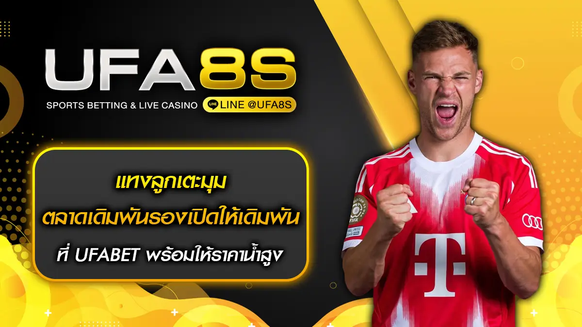 แทงลูกเตะมุม