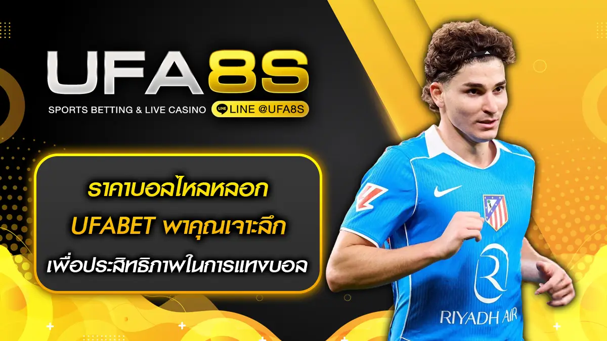 ราคาบอลไหลหลอก