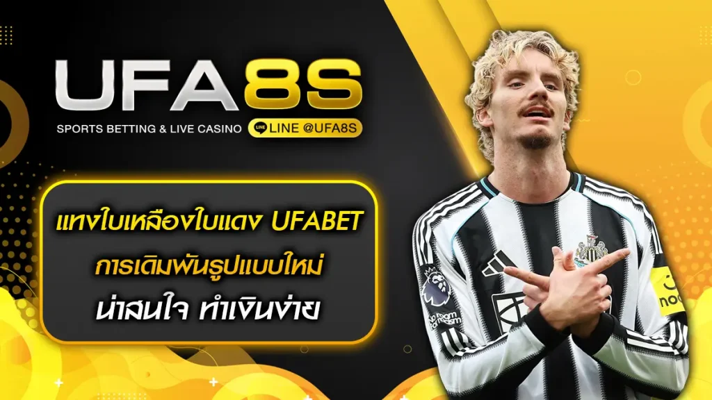 แทงใบเหลืองใบแดง