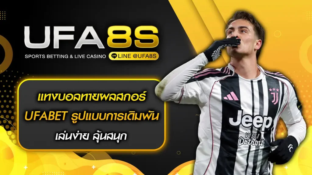 แทงบอลทายผลสกอร์