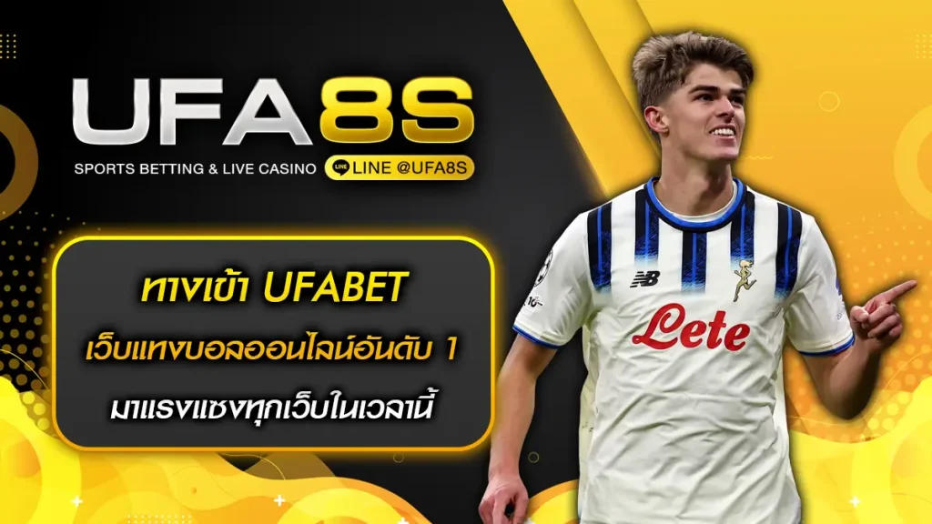 ทางเข้า UFABET