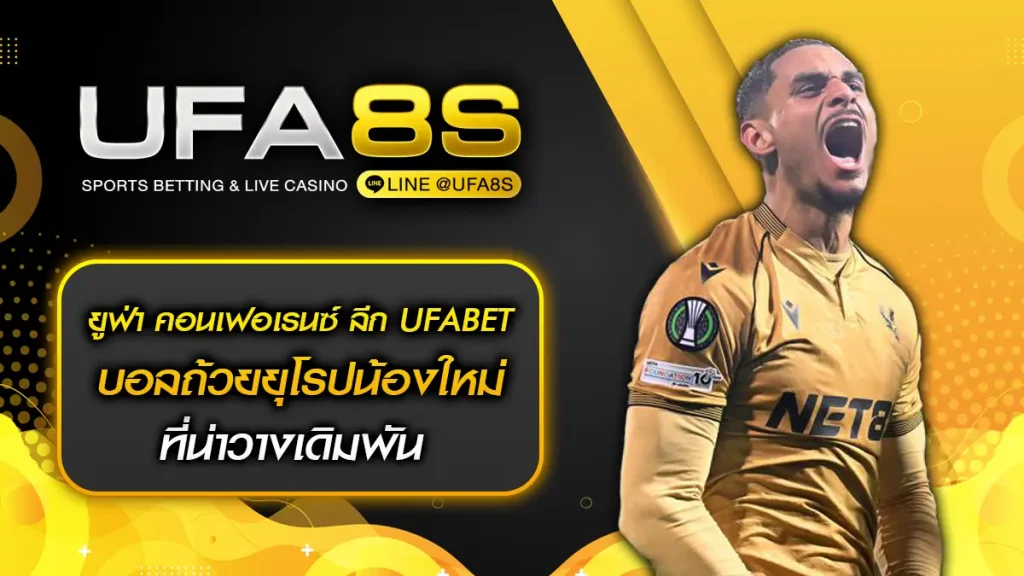 แทงบอลยูฟ่า คอนเฟอเรนซ์ ลีก