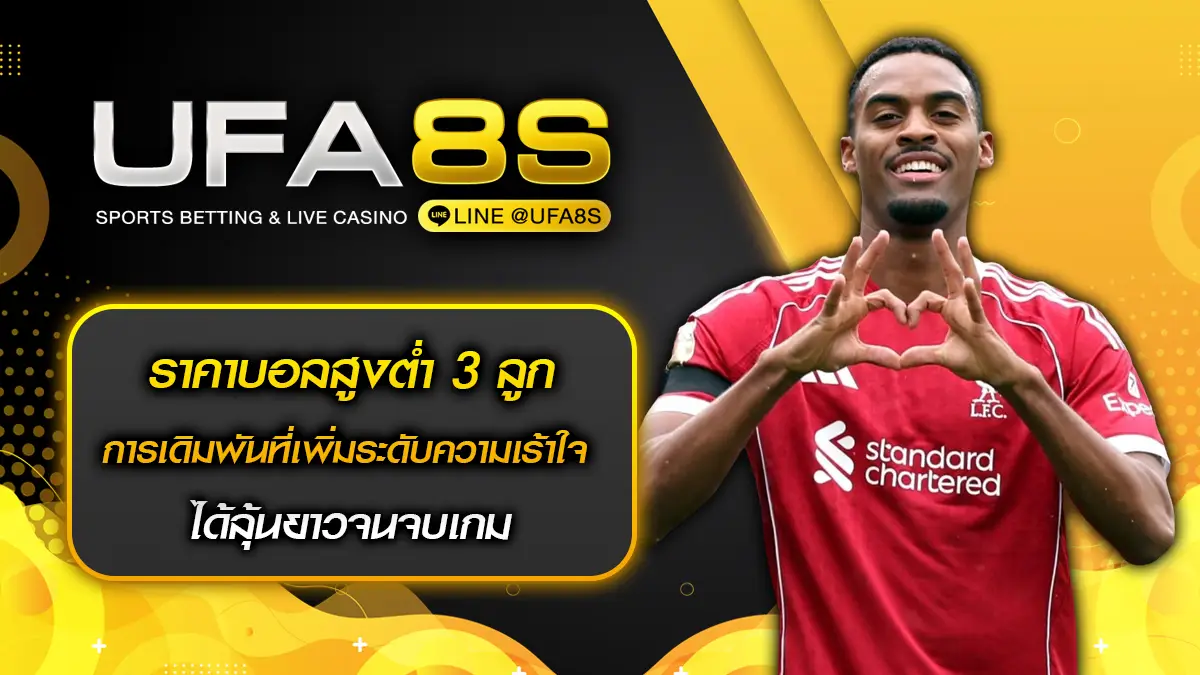 ราคาบอลสูงต่ำ 3