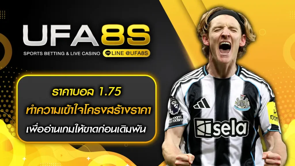 ราคาบอล 1.75