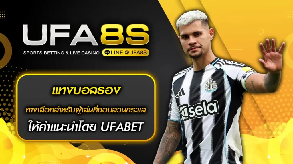 แทงบอลรอง