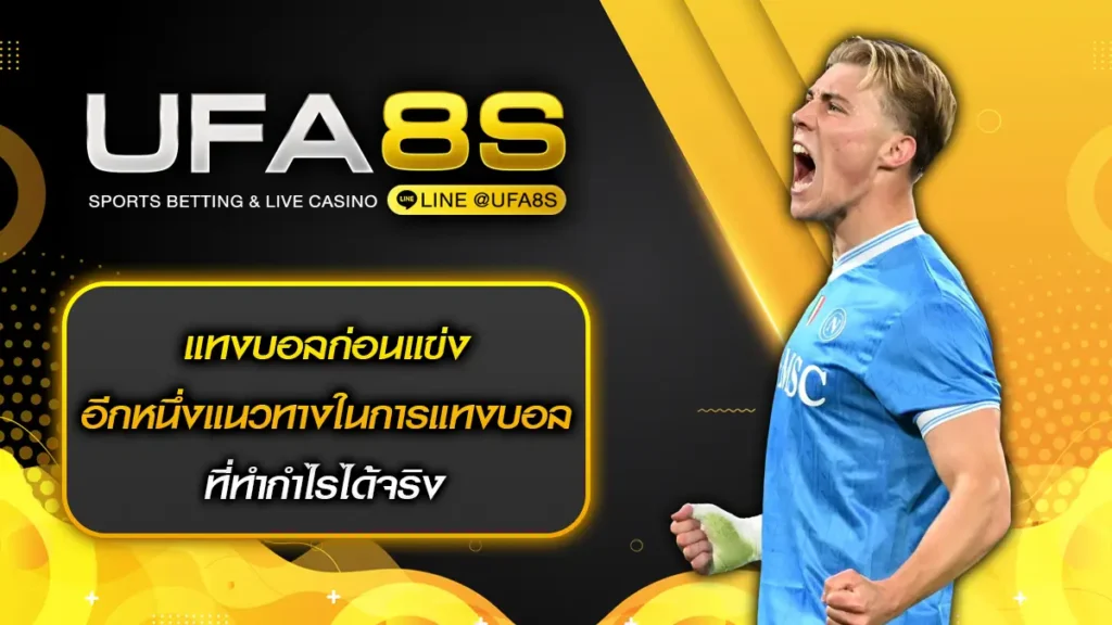 แทงบอลก่อนแข่ง