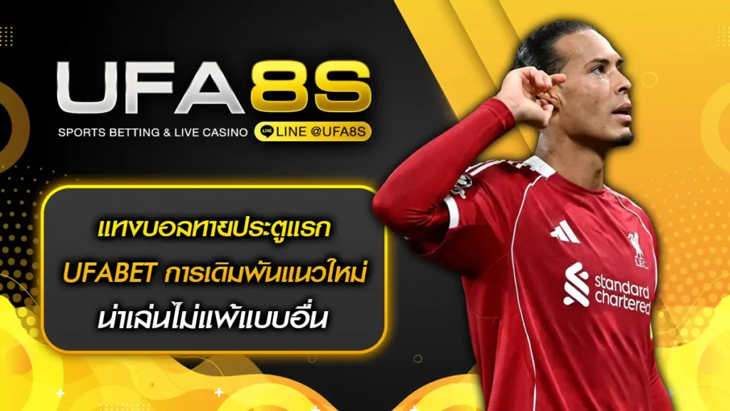 แทงบอลทายประตูแรก