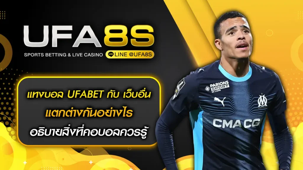 แทงบอล UFABET กับ เว็บอื่น