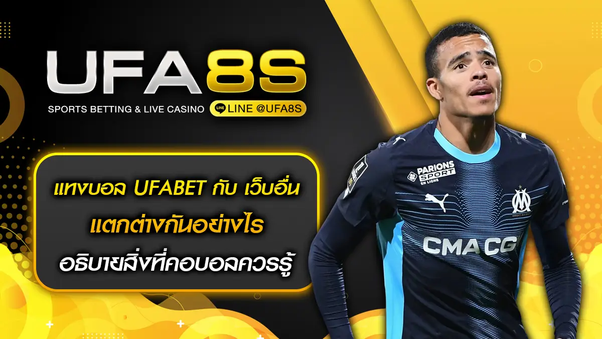แทงบอล UFABET กับ เว็บอื่น