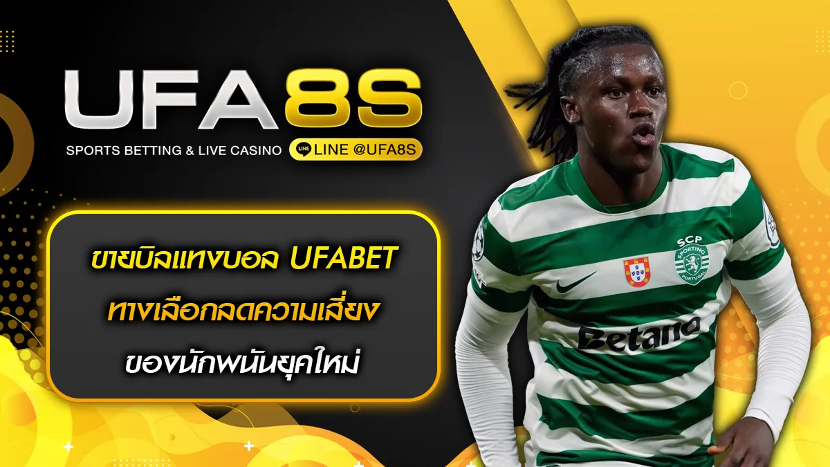ขายบิลแทงบอล UFABET