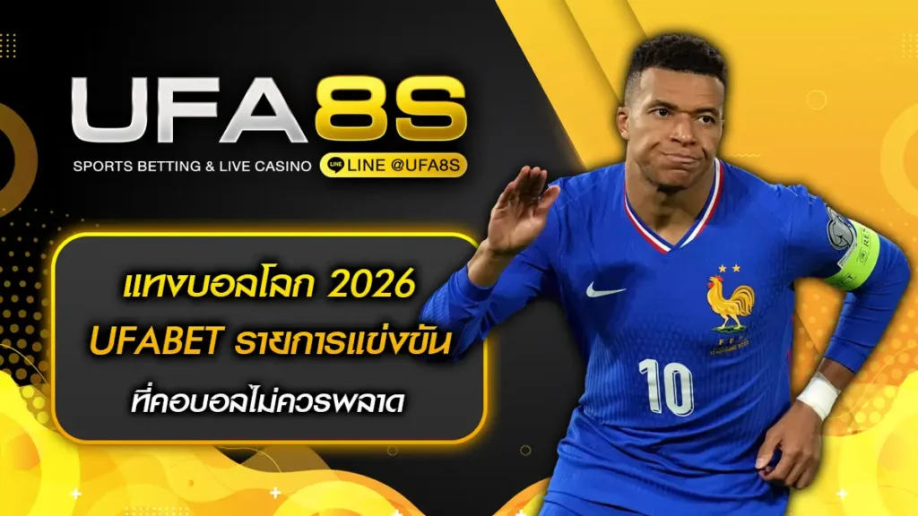 แทงบอลโลก 2026