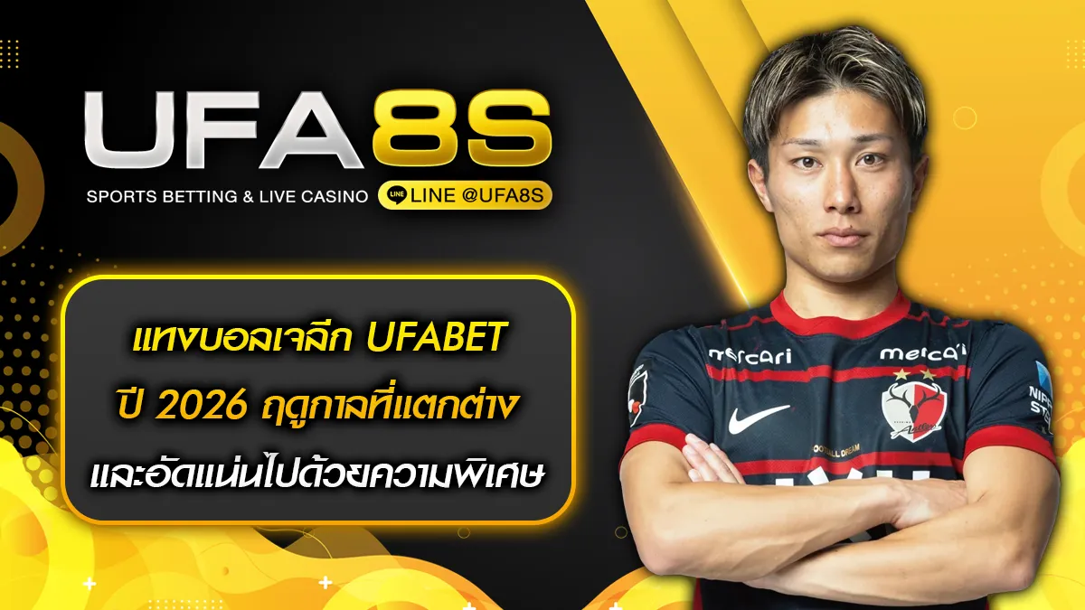 แทงบอลเจลีก