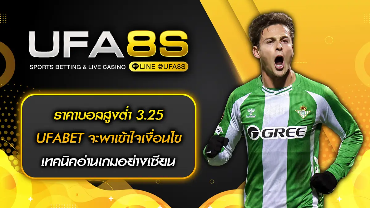 ราคาบอลสูงต่ำ 3.25