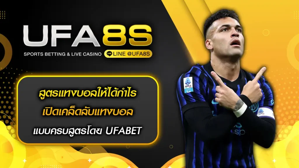 สูตรแทงบอลให้ได้กำไร