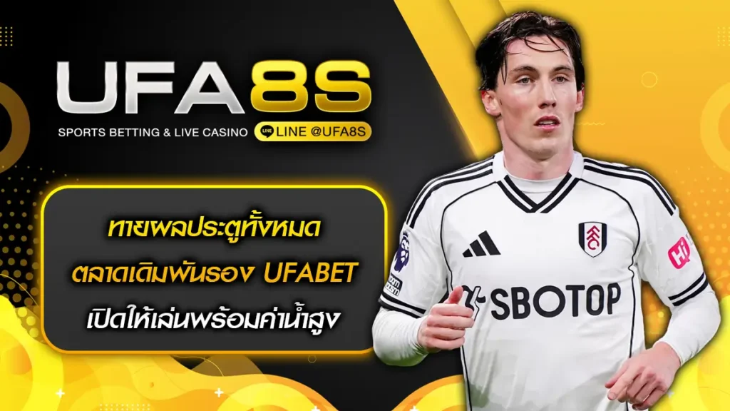 ทายผลประตูทั้งหมด