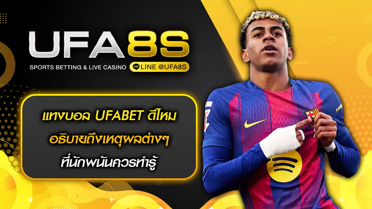 แทงบอล UFABET ดีไหม